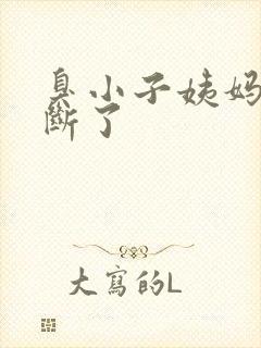 臭小子姨妈腰快断了