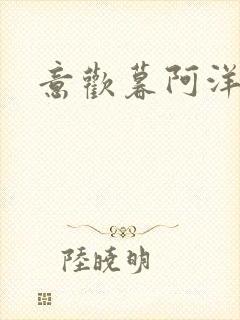 意欢暮阿洋小说