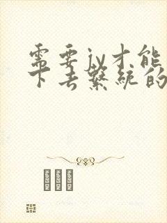 需要jy才能活下去系统的小说