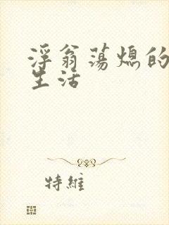 浮翁荡熄的幸福生活