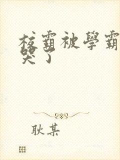 校霸被学霸A咬哭了