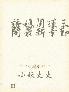 诱媳周瑾玉笔趣阁最新章节免费阅读