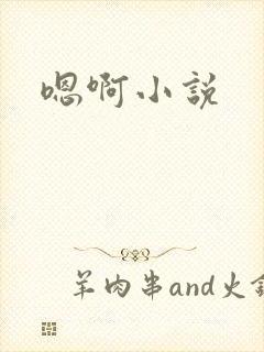 嗯啊小说