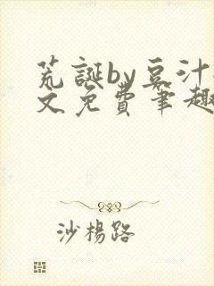 荒诞by豆汁全文免费笔趣阁