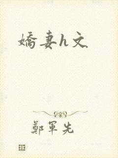 娇妻h文