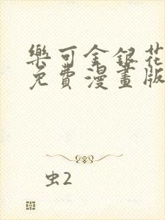 乐可金银花全文免费漫画版