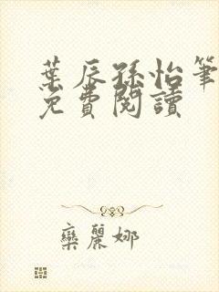 叶辰孙怡笔趣阁免费阅读