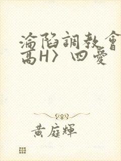 沦陷调教会所〈高H〉四爱