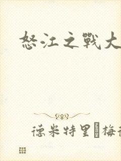 怒江之战大结局