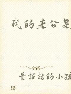 我的老公是只狗