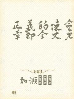 正义的使命最新章节全文免费阅读