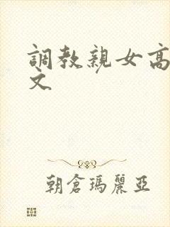 调教亲女高辣h文