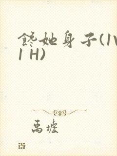 馋她身子(1V1 H)封面