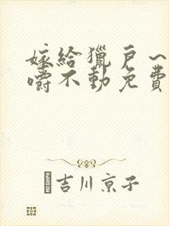 嫁给猎户～花生嚼不动免费阅读