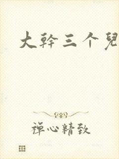 大干三个儿媳妇