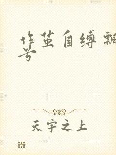 作茧自缚 飘阿兮