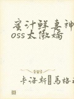 蜜汁鲜妻神君Boss太傲娇