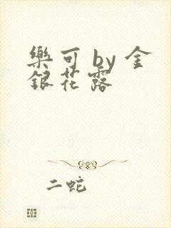 乐可 by 金银花露