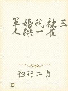军婚我被三个男人躁一夜