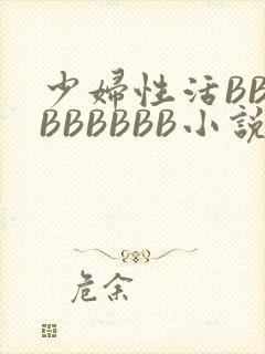 少妇性活BBBBBBBBB小说