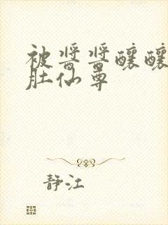 被酱酱酿酿的大肚仙尊