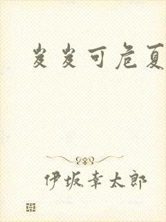 岌岌可危夏小正