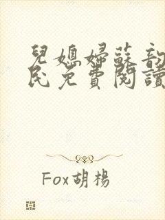 儿媳妇苏韵张大民免费阅读