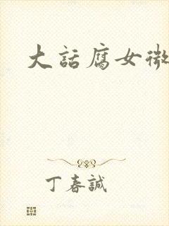 大话腐女微电影