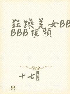 狂躁美女BBBBBB视频