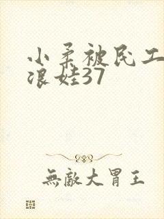 小柔被民工玩成浪娃37