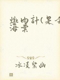 炖肉计(是今)海棠