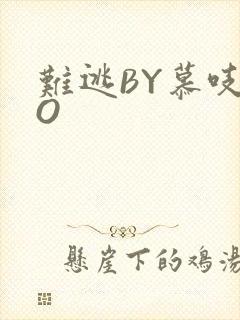 难逃BY慕吱PO