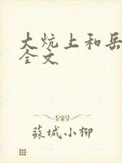 大炕上和岳偷倩全文