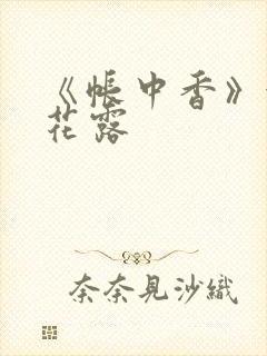 《帐中香》金银花露封面