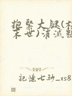 抱紧大腿(校园末世)消灭糖果小说