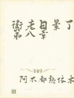 卫老日晕了淑蓉第八章