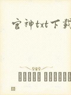 官神txt下载