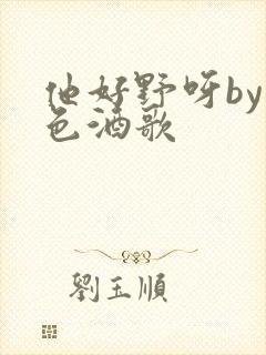 他好野呀by暮色酒歌