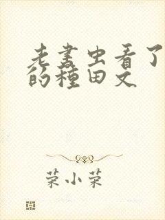 老书虫看了n遍的种田文