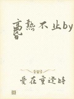 高热不止by黄昏