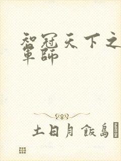 智冠天下之风流军师