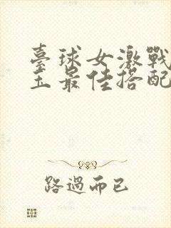 台球女激战2奶玉最佳搭配小说