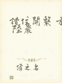 错位关系 方糖 陆岩