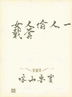 女人偷人一般不戴套