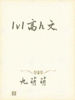 1v1高h文