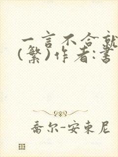 一言不合就扑倒(繁)作者:书书