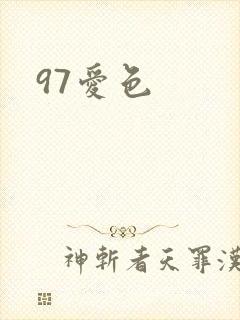 97爱色