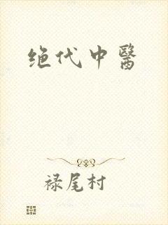 绝代中医