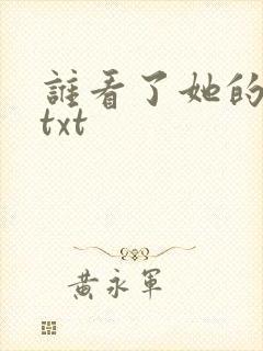 谁看了她的屁屁txt