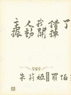 主人我错了请把振动关掉